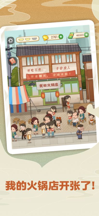 幸福路上的火锅店  v2.6.1图1