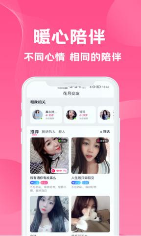 花月交友  v1.4.2图2