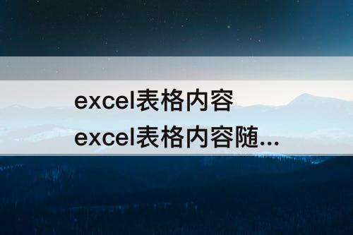 excel表格内容 excel表格内容随表格字体缩小