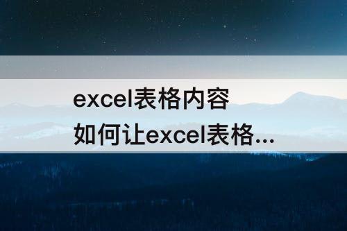excel表格内容 如何让excel表格内容换行