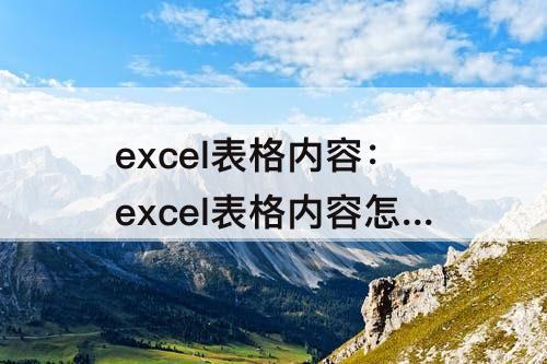 excel表格内容：excel表格内容怎么转换成word文档