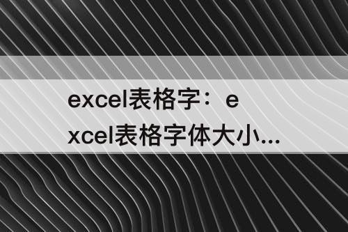 excel表格字：excel表格字体大小怎么锁定
