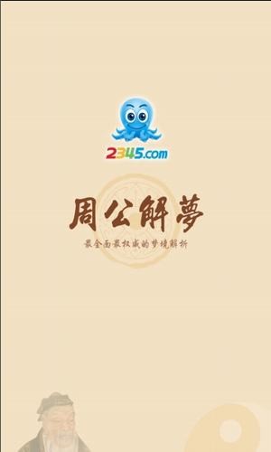 2345周公解梦  v2.1图2