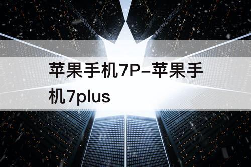 苹果手机7P-苹果手机7plus