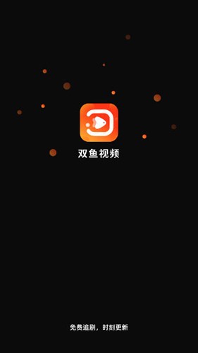 双鱼视频追剧软件  v3.8.8图1