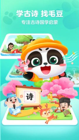 毛豆爱古诗  v5.18.07图3