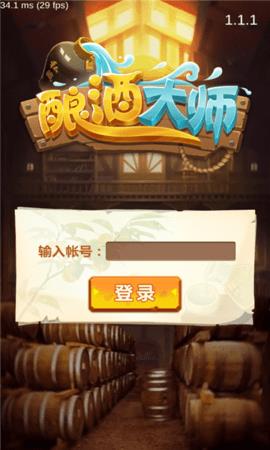 釀酒大師  v1.0.070900圖3