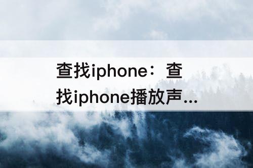 查找iphone：查找iphone播放声音一直响吗