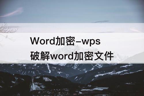 Word加密-wps破解word加密文件