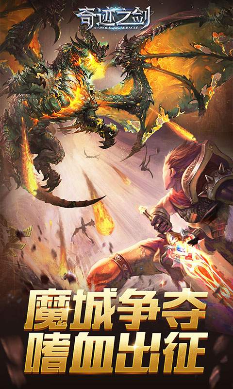 奇迹之剑安卓版  v1.8.3.2图1