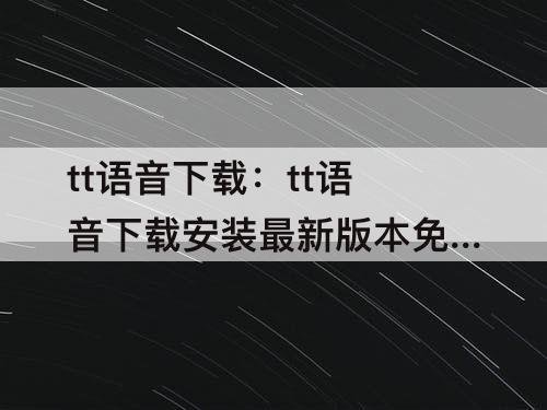 tt语音下载：tt语音下载安装最新版本免费下载