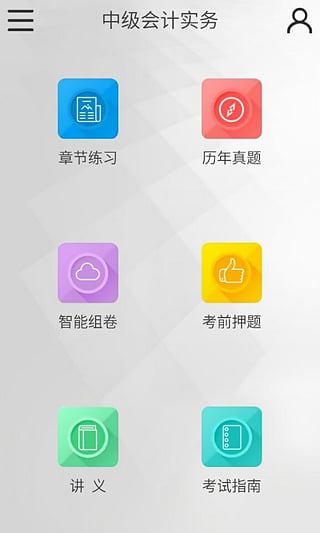 中級(jí)會(huì)計(jì)職稱考試題庫(kù)  v2.0.0圖1