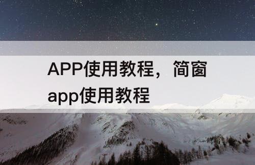 APP使用教程，简窗app使用教程