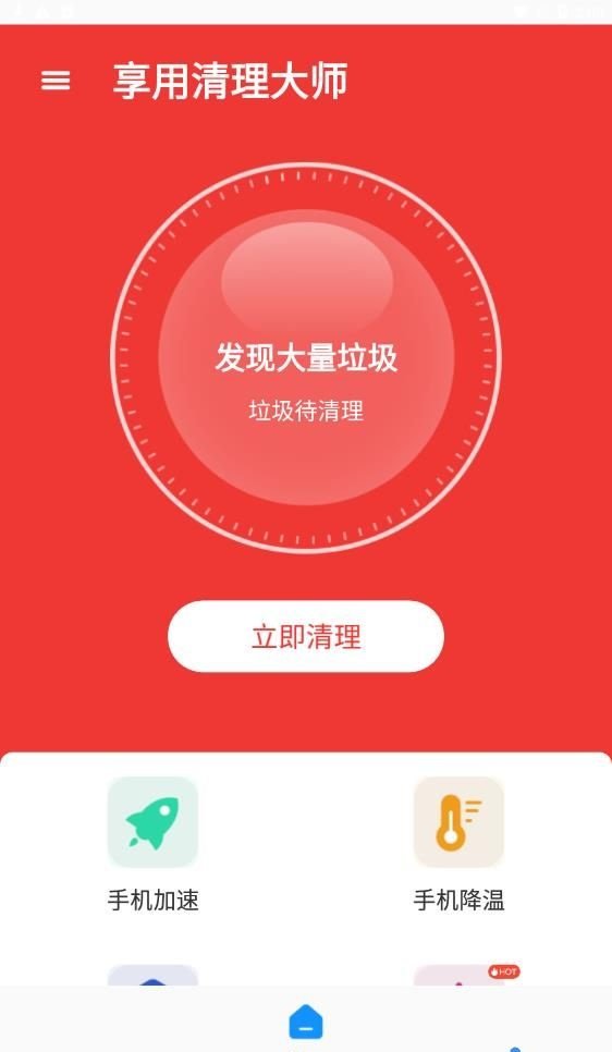 享用清理大师  v1.0.0图2