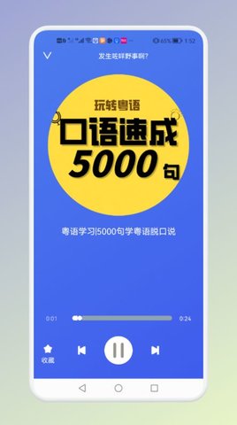 学粤语说白话  v1.1图2