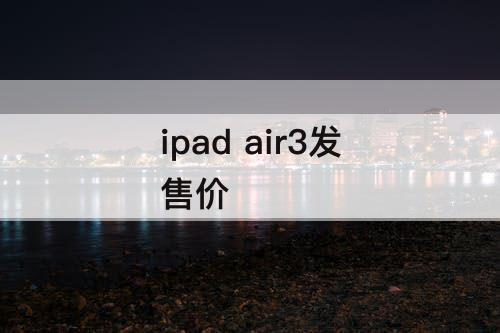 ipad air3发售价