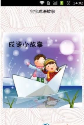 寶寶成語故事  v1.16圖1