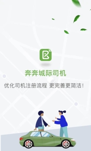奔奔城际司机  v5.6.6.2图1