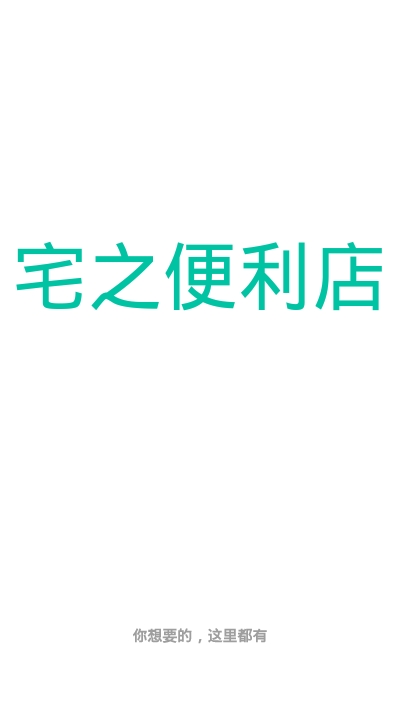 宅之便利店  v1.1.6图1