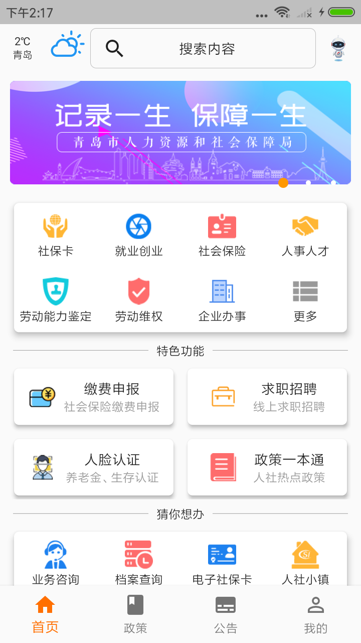 青岛人社  v2.0.0图1