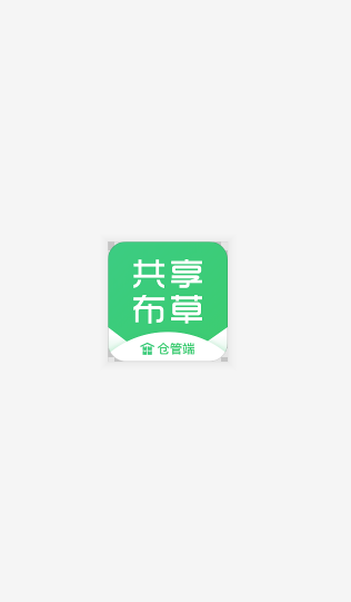 布草仓管端  v1.3.1图2