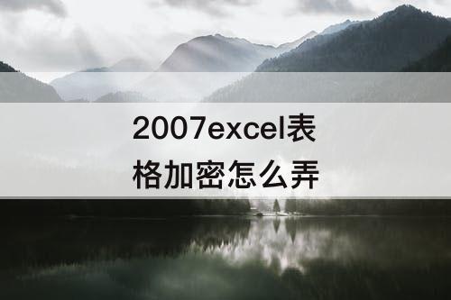 2007excel表格加密怎么弄