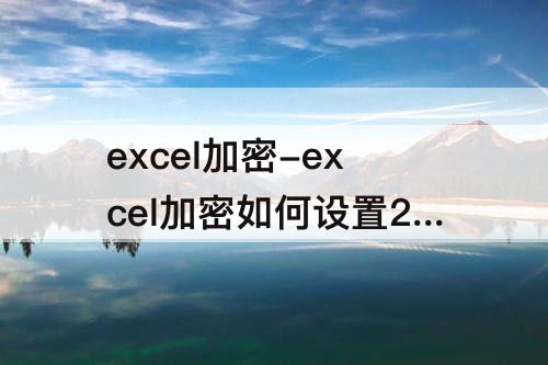 excel加密-excel加密如何设置2013