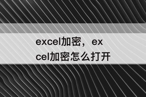 excel加密，excel加密怎么打开