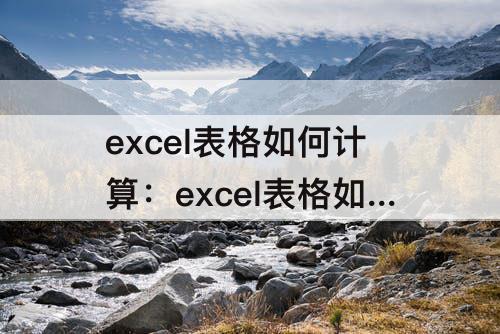 excel表格如何计算：excel表格如何计算bmi