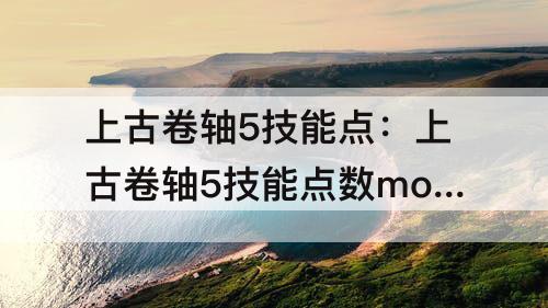 上古卷轴5技能点：上古卷轴5技能点数mod