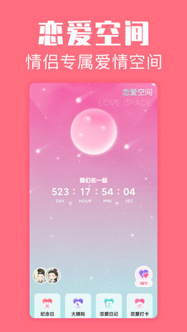 恋爱空间 1.3.9 安卓版