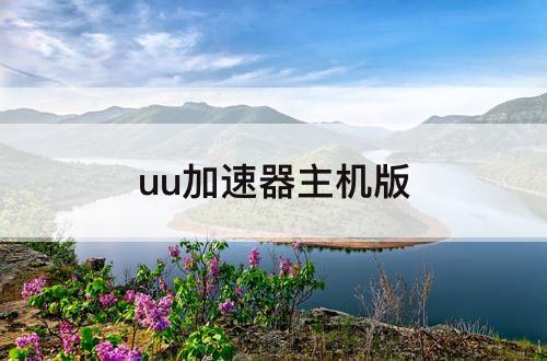 uu加速器主机版