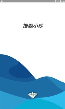 搜题小抄  v1.0图3