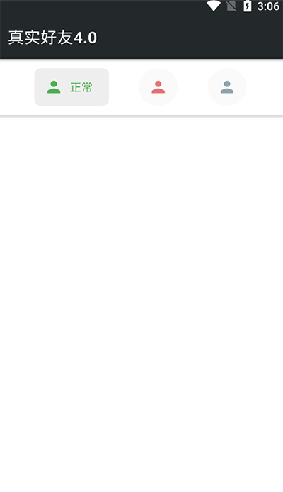 真实好友4.0下载安装  v4.0图4