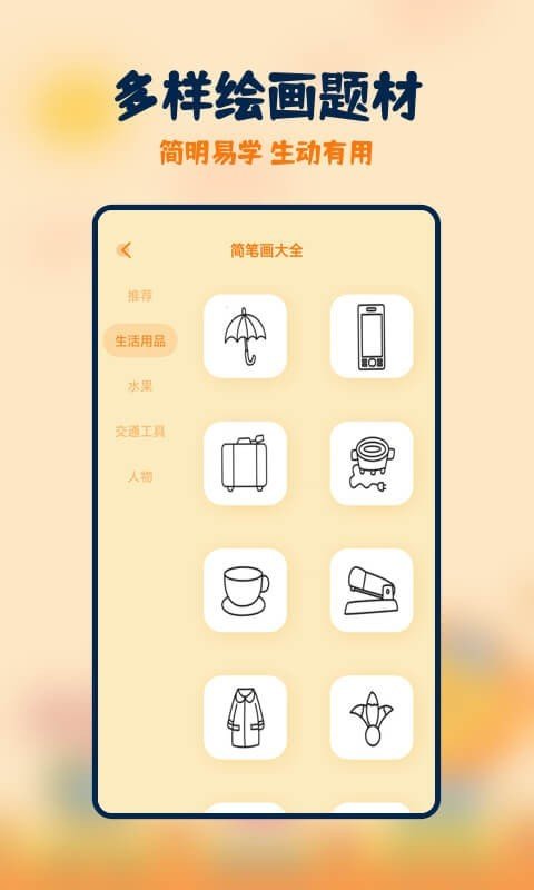 妙笔生花简笔画  v2.0.1图2