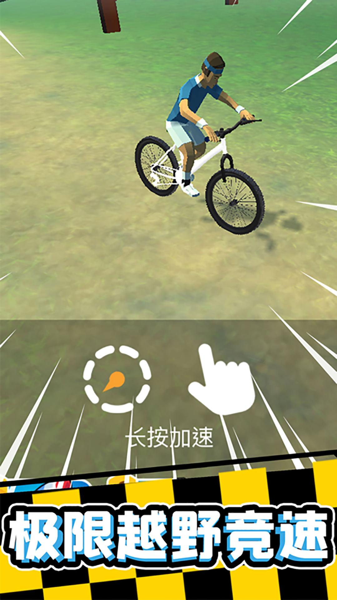 宅男自行车  v1.1图2