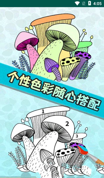 开心填色  v1.3图2