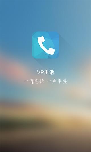 平安vp电话免费电话