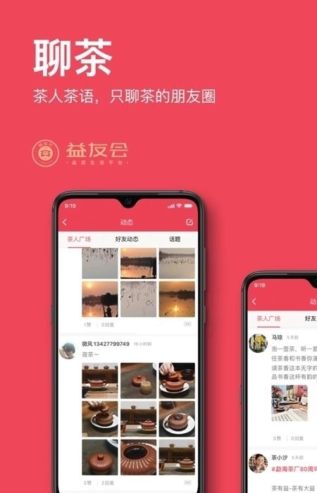 益友会(茶友品茶交流平台)  v3.3.9图2