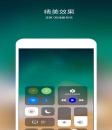 仿ios控制中心  v1.4.2图3