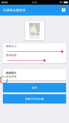 微信透明头像助手下载安装  v3.3图1