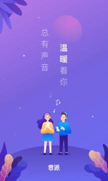 音派  v2.5.2圖1