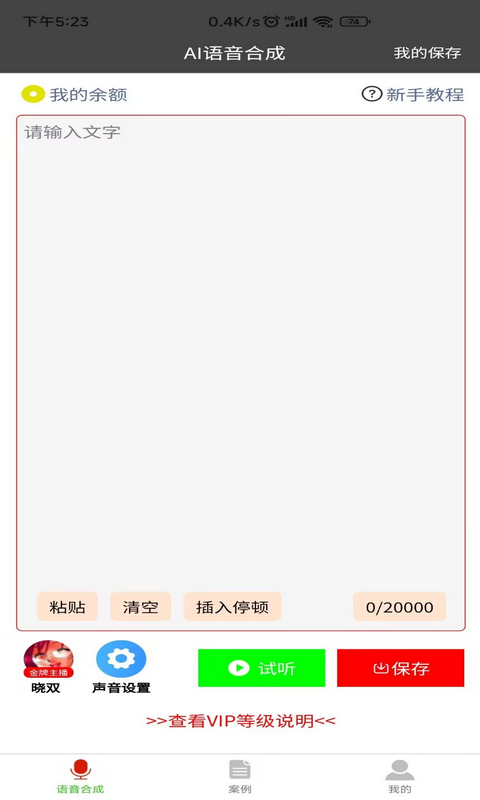 语音合成器app  v1.0.1图3