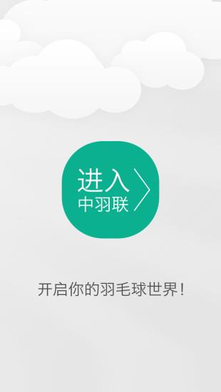 中羽联(羽毛球社交)  v4.131图1