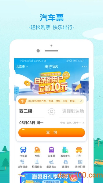 出行365  v6.3.91图2