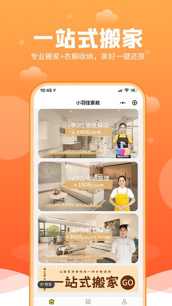 小羽佳家政  v1.1.9图3