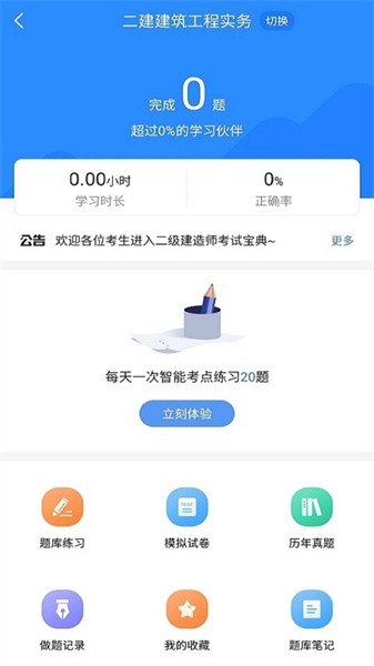 二级建造师考试宝典  v1.1.1图1