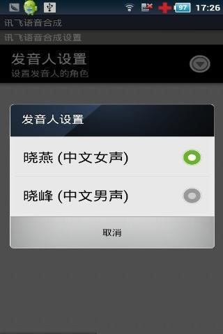 讯飞tts语音引擎  v9.0图1