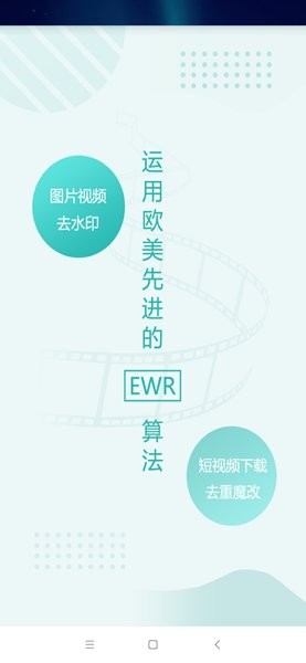 EWR去水印