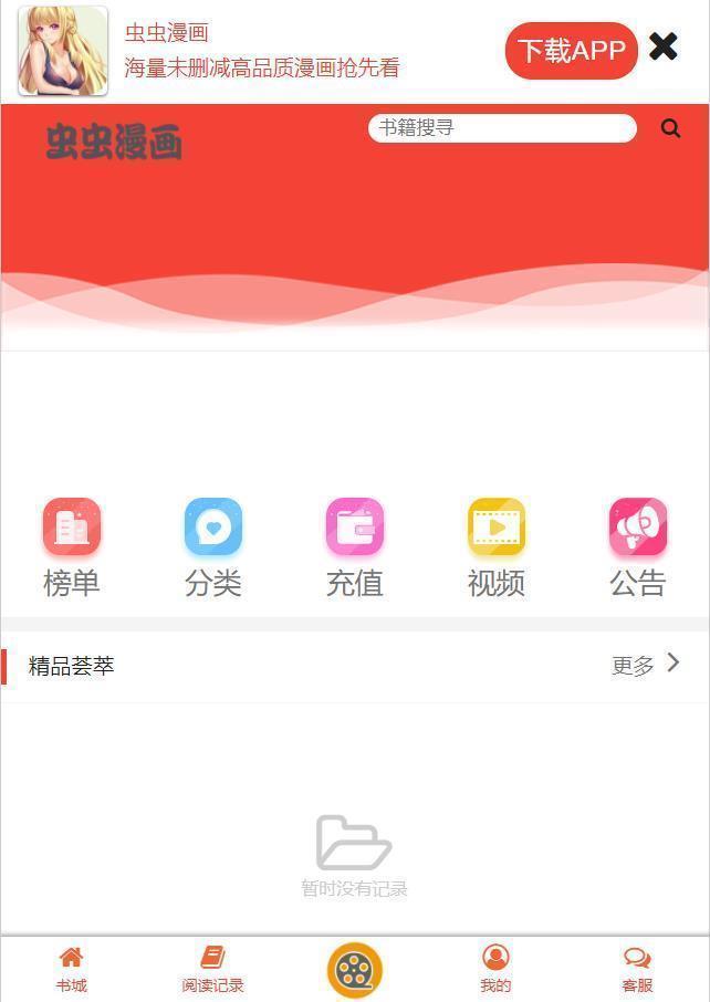 虫虫漫画软件下载安装  v6.5.6图4